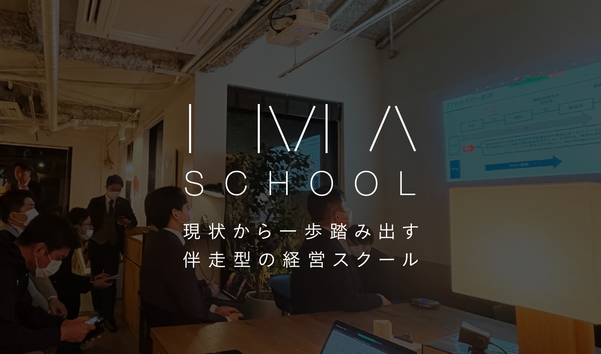 IMA | 企業の関係人口を創り出すコミュニティ型プラットフォーム